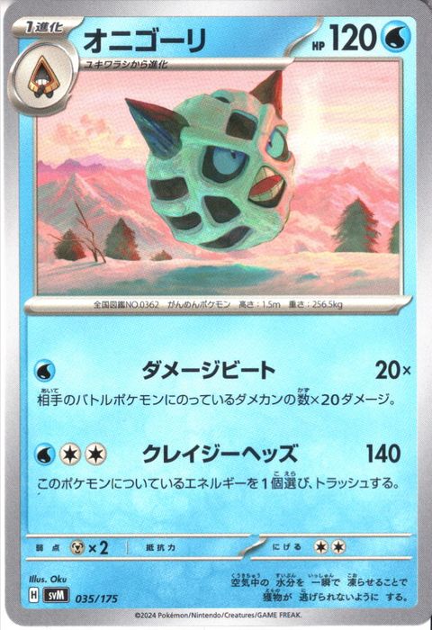 [‐] SVM-035/175《オニゴーリ》