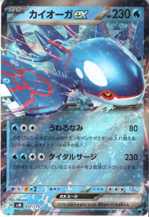 [‐] SVM-037/175《カイオーガex》(ホイル)