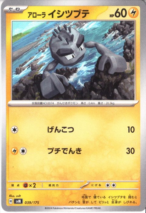 [‐] SVM-039/175《アローラ イシツブテ》