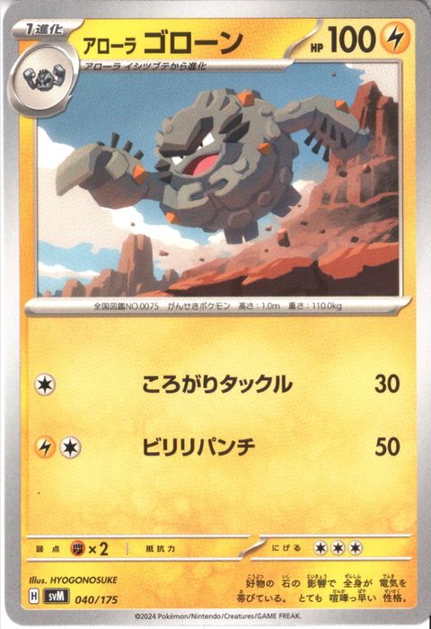 [‐] SVM-040/175《アローラ ゴローン》