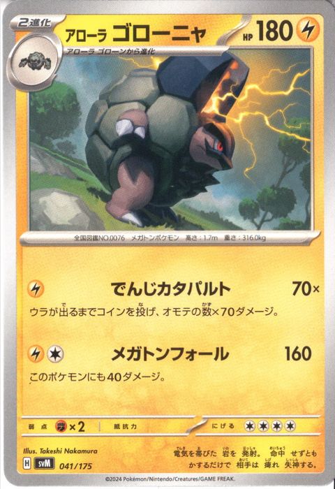 [‐] SVM-041/175《アローラ ゴローニャ》