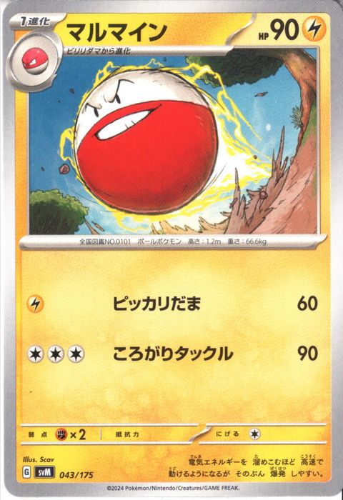 [‐] SVM-043/175《マルマイン》