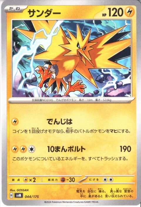 [‐] SVM-044/175《サンダー》