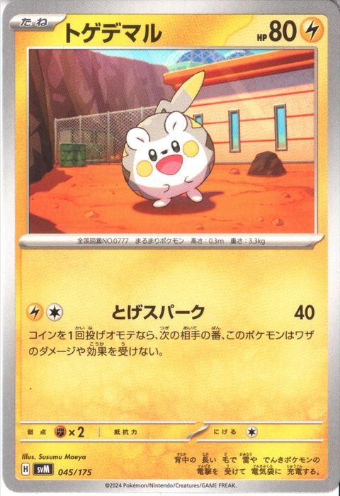 [‐] SVM-045/175《トゲデマル》