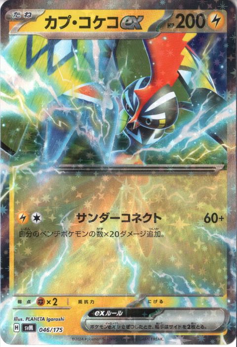 [‐] SVM-046/175《カプ・コケコex》(ホイル)