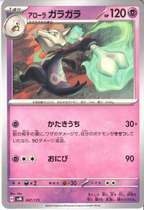 [‐] SVM-047/175《アローラ ガラガラ》