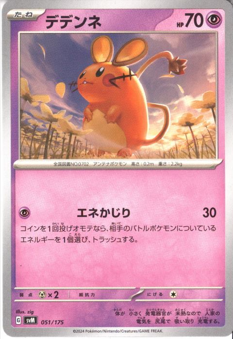 [‐] SVM-051/175《デデンネ》