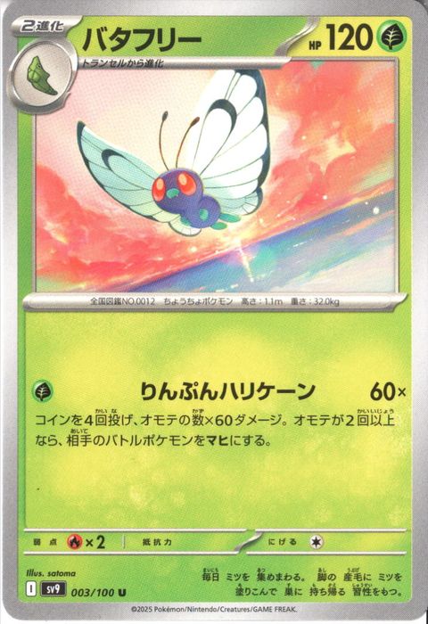 [U] SV9-003/100《バタフリー》