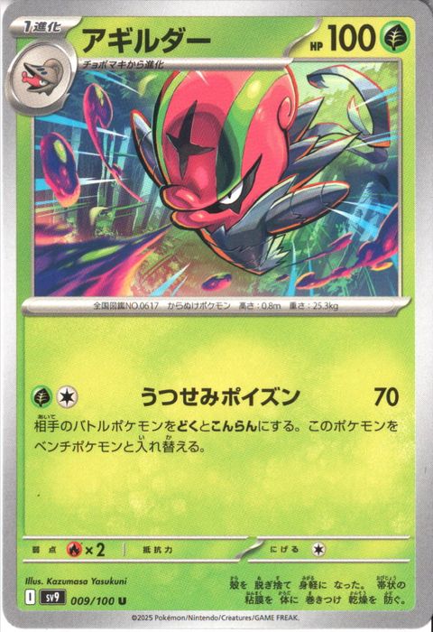 [U] SV9-009/100《アギルダー》