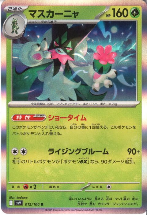 [R] SV9-012/100《マスカーニャ》