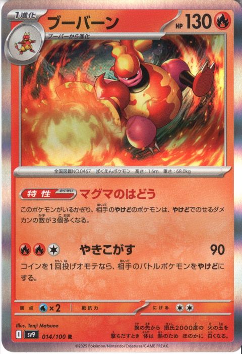 [R] SV9-014/100《ブーバーン》