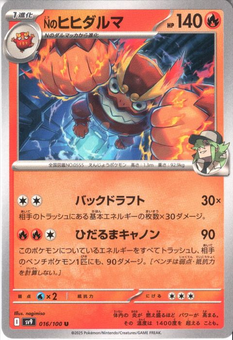 [U] SV9-016/100《Nのヒヒダルマ》