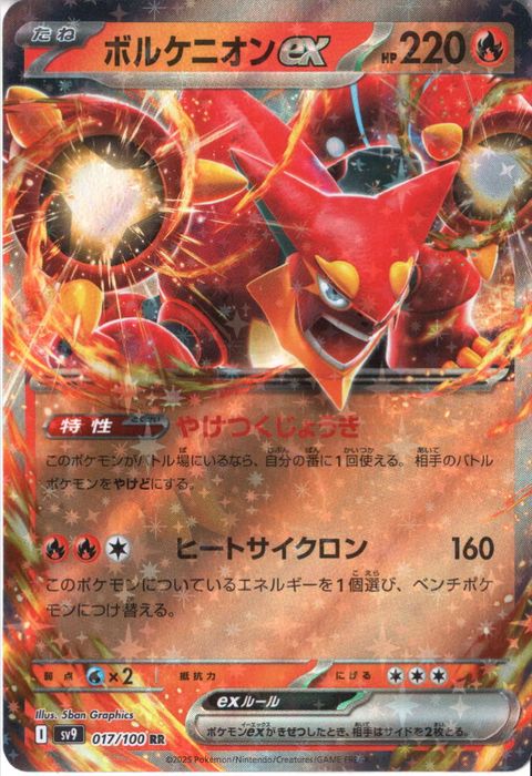 [RR] SV9-017/100《ボルケニオンex》