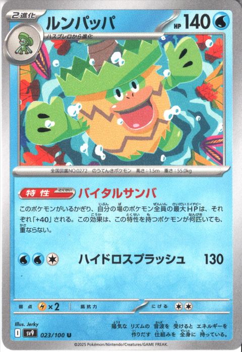[U] SV9-023/100《ルンパッパ》