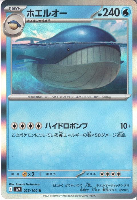 [R] SV9-025/100《ホエルオー》