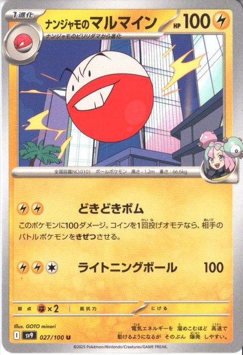[U] SV9-027/100《ナンジャモのマルマイン》