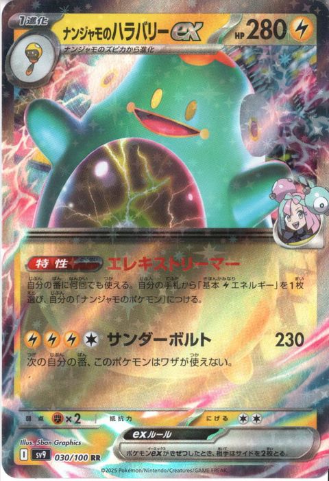 [RR] SV9-030/100《ナンジャモのハラバリーex》