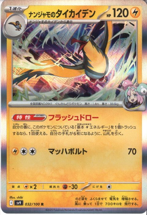 [R] SV9-032/100《ナンジャモのタイカイデン》