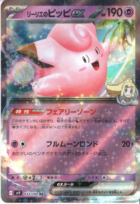 [RR] SV9-033/100《リーリエのピッピex》