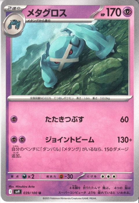 [U] SV9-039/100《メタグロス》