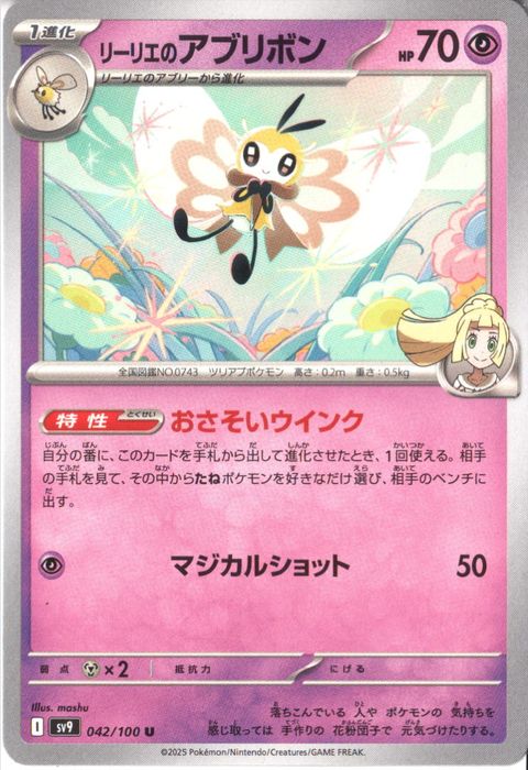[U] SV9-042/100《リーリエのアブリボン》