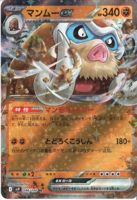 [RR] SV9-046/100《マンムーex》
