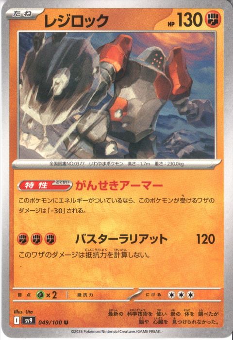 [U] SV9-049/100《レジロック》