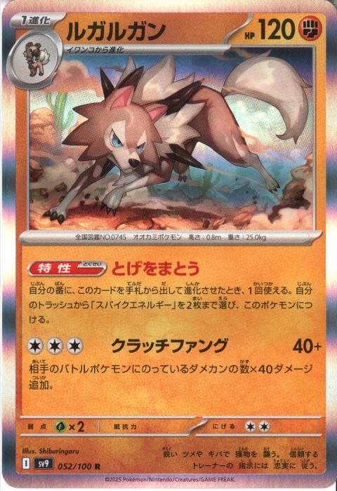 [R] SV9-052/100《ルガルガン》