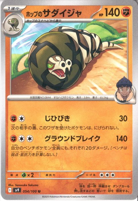 [U] SV9-054/100《ホップのサダイジャ》