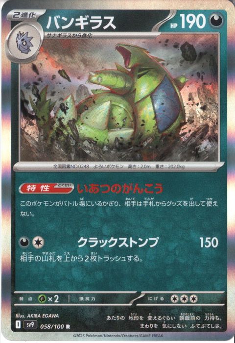 [R] SV9-058/100《バンギラス》