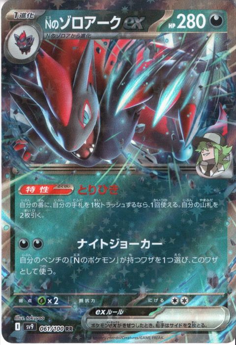 [RR] SV9-061/100《Nのゾロアークex》