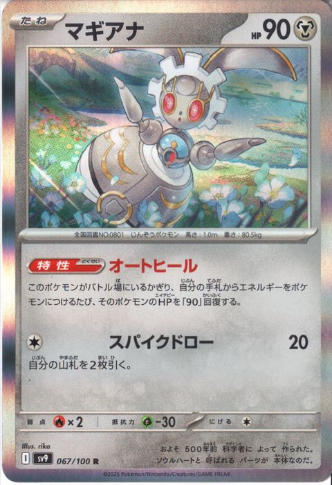 [R] SV9-067/100《マギアナ》