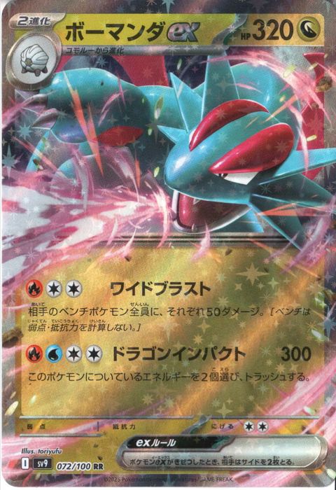 [RR] SV9-072/100《ボーマンダex》