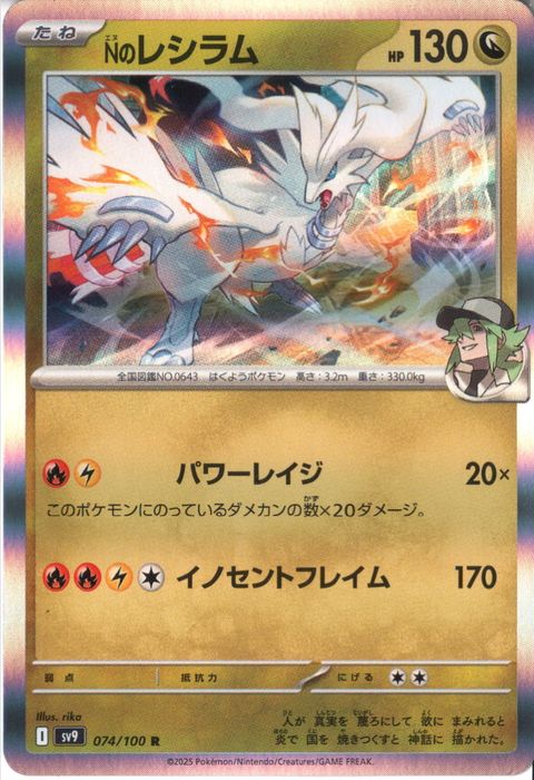 [R] SV9-074/100《Nのレシラム》