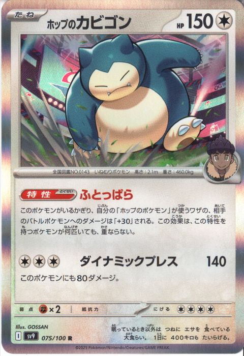 [R] SV9-075/100《ホップのカビゴン》
