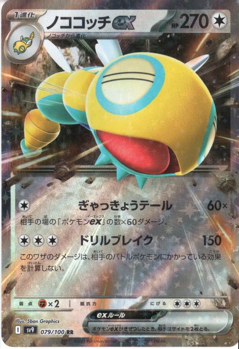 [RR] SV9-079/100《ノココッチex》