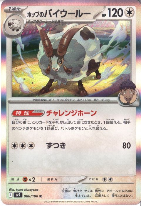 [R] SV9-086/100《ホップのバイウールー》