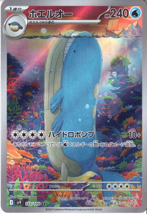 [AR] SV9-103/100《ホエルオー》