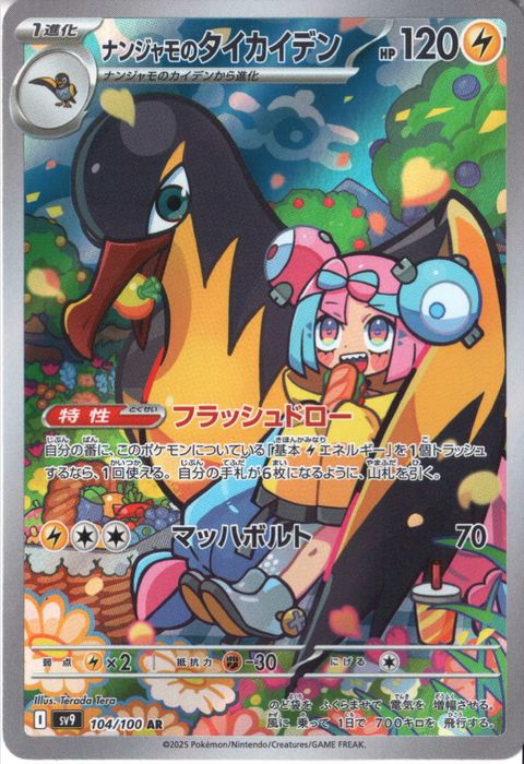 [AR] SV9-104/100《ナンジャモのタイカイデン》