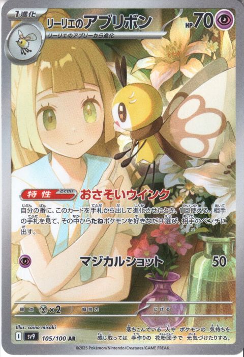 [AR] SV9-105/100《リーリエのアブリボン》