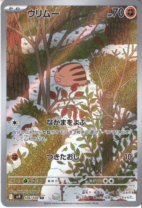 [AR] SV9-106/100《ウリムー》