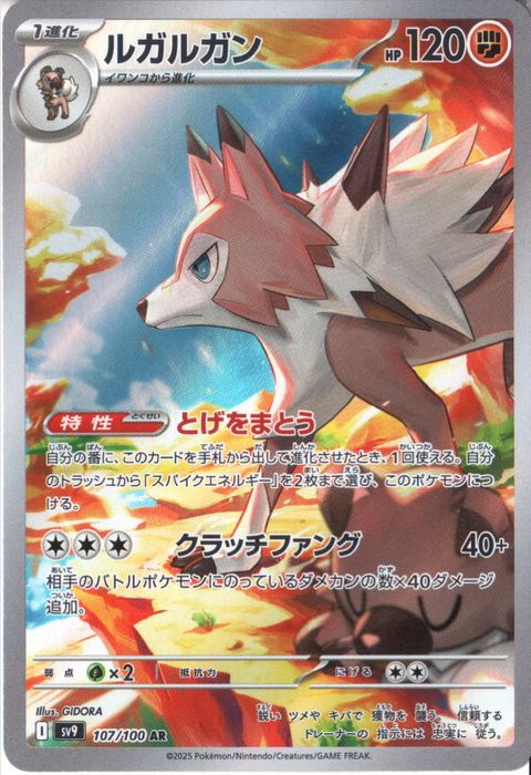 [AR] SV9-107/100《ルガルガン》