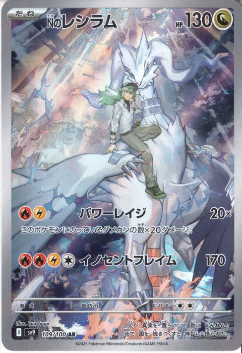 [AR] SV9-109/100《Nのレシラム》