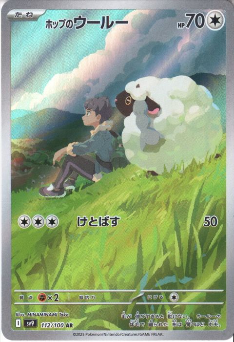 [AR] SV9-112/100《ホップのウールー》