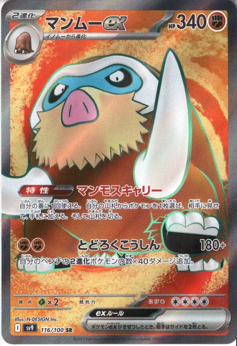[SR] SV9-116/100《マンムーex》