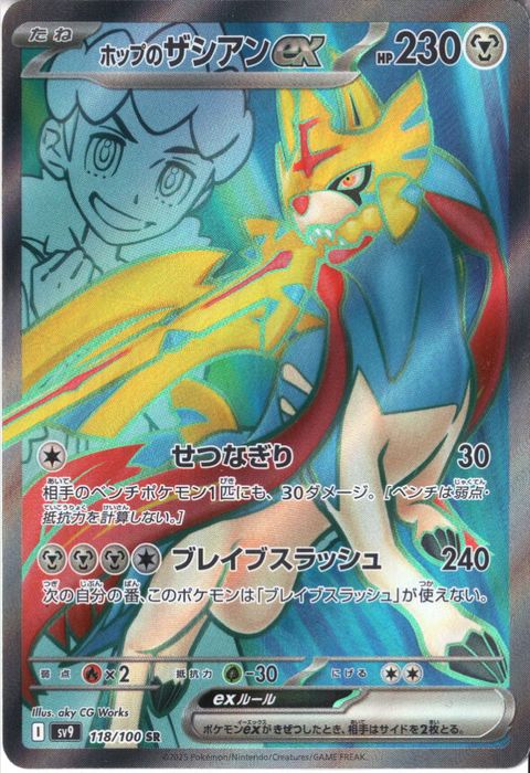 [SR] SV9-118/100《ホップのザシアンex》