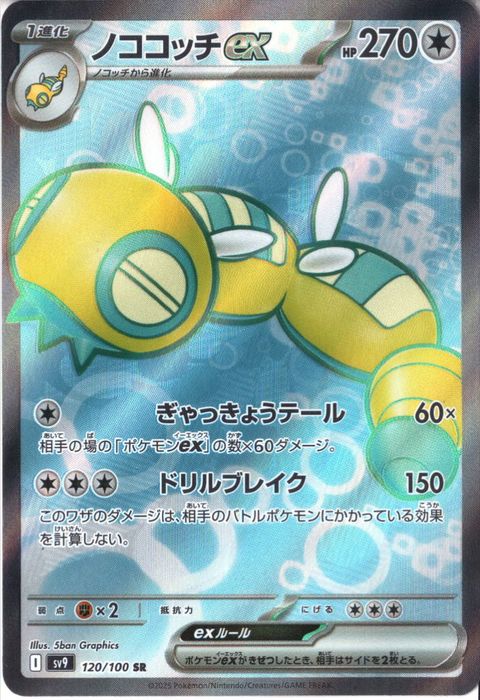 [SR] SV9-120/100《ノココッチex》