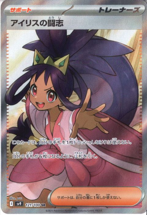 [SR] SV9-121/100《アイリスの闘志》