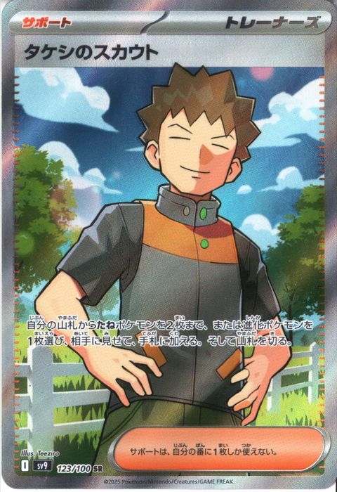 [SR] SV9-123/100《タケシのスカウト》