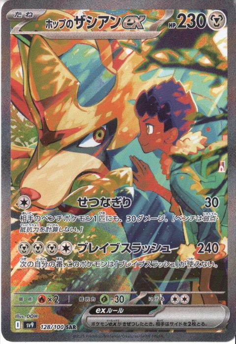 [SAR] SV9-128/100《ホップのザシアンex》